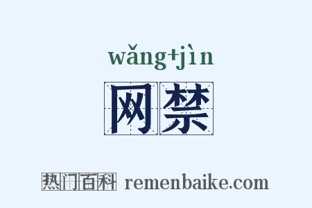 网禁是什么意思的图片
